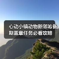 心动小镇动物新邻筹备期盖章任务必看攻略（图4）