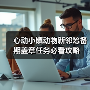 心动小镇动物新邻筹备期盖章任务必看攻略（图3）