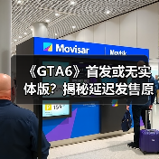 《GTA6》首发或无实体版?揭秘延迟发售原因(图1) 《GTA6》首发或无实体版?揭秘延迟发售原因(图1)