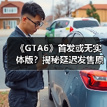 《GTA6》首发或无实体版?揭秘延迟发售原因(图2) 《GTA6》首发或无实体版?揭秘延迟发售原因(图2)