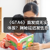 《GTA6》首发或无实体版?揭秘延迟发售原因(图3) 《GTA6》首发或无实体版?揭秘延迟发售原因(图3)