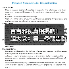 吉吉邪视真相揭晓!《胆大党》第二季预告曝光(图4) 吉吉邪视真相揭晓!《胆大党》第二季预告曝光(图4)
