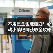 不用氪金也能速刷!心动小镇吧唧获取全攻略(图1) 不用氪金也能速刷!心动小镇吧唧获取全攻略(图1)