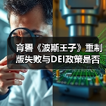 育碧《波斯王子》重制版失败与DEI政策是否有关?(图1) 育碧《波斯王子》重制版失败与DEI政策是否有关?(图1)