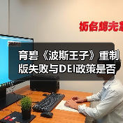 育碧《波斯王子》重制版失败与DEI政策是否有关?(图4) 育碧《波斯王子》重制版失败与DEI政策是否有关?(图4)