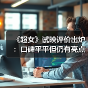 《超女》试映评价出炉:口碑平平但仍有亮点(图1) 《超女》试映评价出炉:口碑平平但仍有亮点(图1)