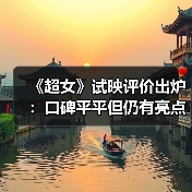 《超女》试映评价出炉:口碑平平但仍有亮点(图3) 《超女》试映评价出炉:口碑平平但仍有亮点(图3)