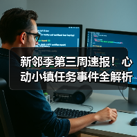 新邻季第三周速报!心动小镇任务事件全解析(图1) 新邻季第三周速报!心动小镇任务事件全解析(图1)