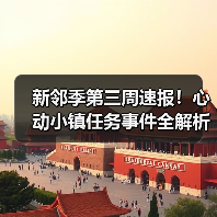 新邻季第三周速报!心动小镇任务事件全解析(图4) 新邻季第三周速报!心动小镇任务事件全解析(图4)