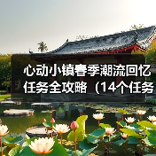 心动小镇春季潮流回忆任务全攻略（14个任务详解）（图2）