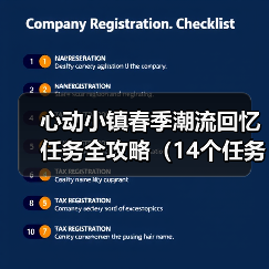心动小镇春季潮流回忆任务全攻略（14个任务详解）（图4）