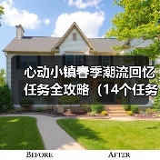 心动小镇春季潮流回忆任务全攻略（14个任务详解）（图3）