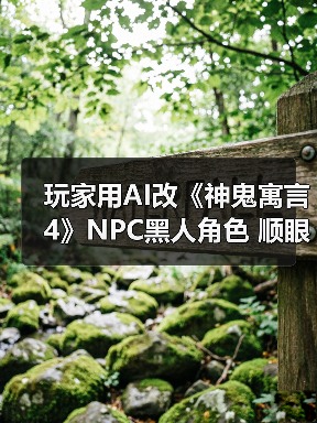 玩家用AI改《神鬼寓言4》NPC黑人角色 顺眼多了？