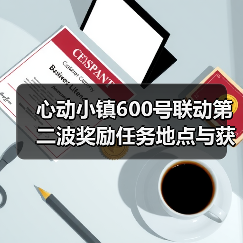 心动小镇600号联动第二波奖励任务地点与获取方法(图1) 心动小镇600号联动第二波奖励任务地点与获取方法(图1)