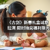 《古剑》新春礼盒诚意拉满 限时抽奖福利曝光