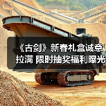 《古剑》新春礼盒诚意拉满 限时抽奖福利曝光（图2）