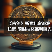 《古剑》新春礼盒诚意拉满 限时抽奖福利曝光（图3）