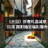 《古剑》新春礼盒诚意拉满 限时抽奖福利曝光（图4）