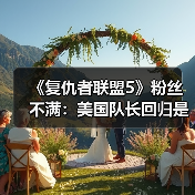 《复仇者联盟5》粉丝不满:美国队长回归是否不尊重猎鹰队长?(图1) 《复仇者联盟5》粉丝不满:美国队长回归是否不尊重猎鹰队长?(图1)