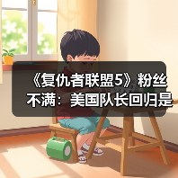 《复仇者联盟5》粉丝不满:美国队长回归是否不尊重猎鹰队长?(图4) 《复仇者联盟5》粉丝不满:美国队长回归是否不尊重猎鹰队长?(图4)