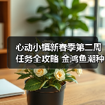 心动小镇新春季第二周任务全攻略 金鸿鱼潮种子怎么高效完成(图1) 心动小镇新春季第二周任务全攻略 金鸿鱼潮种子怎么高效完成(图1)