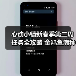 心动小镇新春季第二周任务全攻略 金鸿鱼潮种子怎么高效完成(图3) 心动小镇新春季第二周任务全攻略 金鸿鱼潮种子怎么高效完成(图3)