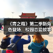 《青之箱》第二季新角色登场,校园恋爱故事将如何展开?(图2) 《青之箱》第二季新角色登场,校园恋爱故事将如何展开?(图2)