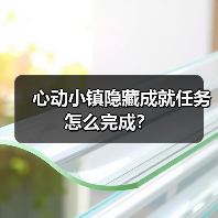 心动小镇隐藏成就任务怎么完成?(图2) 心动小镇隐藏成就任务怎么完成?(图2)