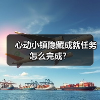 心动小镇隐藏成就任务怎么完成?(图1) 心动小镇隐藏成就任务怎么完成?(图1)