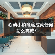 心动小镇隐藏成就任务怎么完成?(图3) 心动小镇隐藏成就任务怎么完成?(图3)
