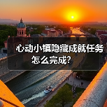心动小镇隐藏成就任务怎么完成?(图4) 心动小镇隐藏成就任务怎么完成?(图4)