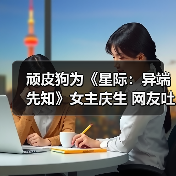 顽皮狗为《星际：异端先知》女主庆生 网友吐槽角色颜值