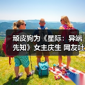 顽皮狗为《星际:异端先知》女主庆生 网友吐槽角色颜值(图2) 顽皮狗为《星际:异端先知》女主庆生 网友吐槽角色颜值(图2)