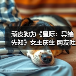 顽皮狗为《星际:异端先知》女主庆生 网友吐槽角色颜值(图3) 顽皮狗为《星际:异端先知》女主庆生 网友吐槽角色颜值(图3)