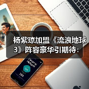 杨紫琼加盟《流浪地球3》阵容豪华引期待:谁将拯救地球?(图2) 杨紫琼加盟《流浪地球3》阵容豪华引期待:谁将拯救地球?(图2)
