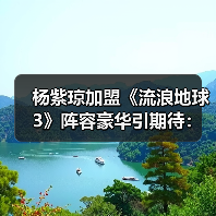 杨紫琼加盟《流浪地球3》阵容豪华引期待:谁将拯救地球?(图4) 杨紫琼加盟《流浪地球3》阵容豪华引期待:谁将拯救地球?(图4)