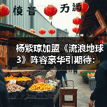 杨紫琼加盟《流浪地球3》阵容豪华引期待:谁将拯救地球?(图3) 杨紫琼加盟《流浪地球3》阵容豪华引期待:谁将拯救地球?(图3)