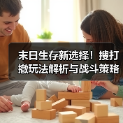 末日生存新选择！搜打撤玩法解析与战斗策略全攻略