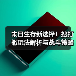 末日生存新选择!搜打撤玩法解析与战斗策略全攻略(图4) 末日生存新选择!搜打撤玩法解析与战斗策略全攻略(图4)