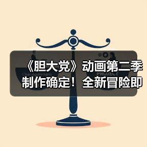 《胆大党》动画第二季制作确定!全新冒险即将开启(图1) 《胆大党》动画第二季制作确定!全新冒险即将开启(图1)