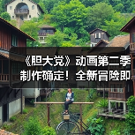 《胆大党》动画第二季制作确定!全新冒险即将开启(图3) 《胆大党》动画第二季制作确定!全新冒险即将开启(图3)