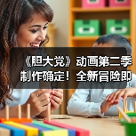 《胆大党》动画第二季制作确定!全新冒险即将开启(图4) 《胆大党》动画第二季制作确定!全新冒险即将开启(图4)