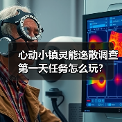 心动小镇灵能逸散调查第一天任务怎么玩?(图1) 心动小镇灵能逸散调查第一天任务怎么玩?(图1)