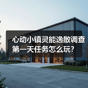 心动小镇灵能逸散调查第一天任务怎么玩?(图2) 心动小镇灵能逸散调查第一天任务怎么玩?(图2)