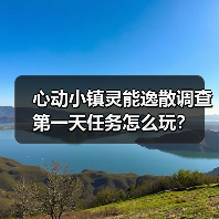 心动小镇灵能逸散调查第一天任务怎么玩?(图3) 心动小镇灵能逸散调查第一天任务怎么玩?(图3)