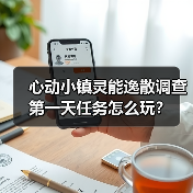 心动小镇灵能逸散调查第一天任务怎么玩?(图4) 心动小镇灵能逸散调查第一天任务怎么玩?(图4)