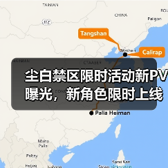 尘白禁区限时活动新PV曝光，新角色限时上线