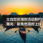 尘白禁区限时活动新PV曝光，新角色限时上线（图2）
