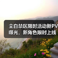 尘白禁区限时活动新PV曝光，新角色限时上线（图4）