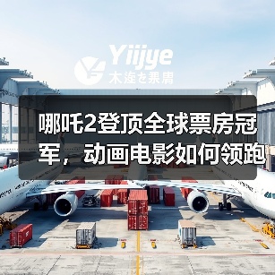 哪吒2登顶全球票房冠军,动画电影如何领跑2025?(图2) 哪吒2登顶全球票房冠军,动画电影如何领跑2025?(图2)